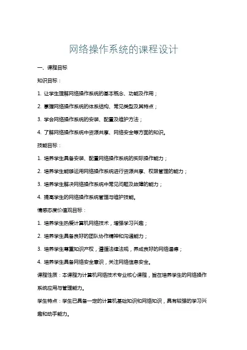 网络操作系统的课程设计