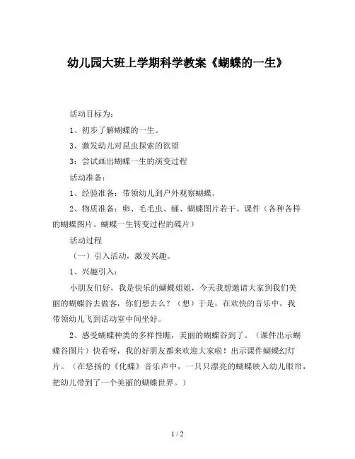 幼儿园大班上学期科学教案《蝴蝶的一生》