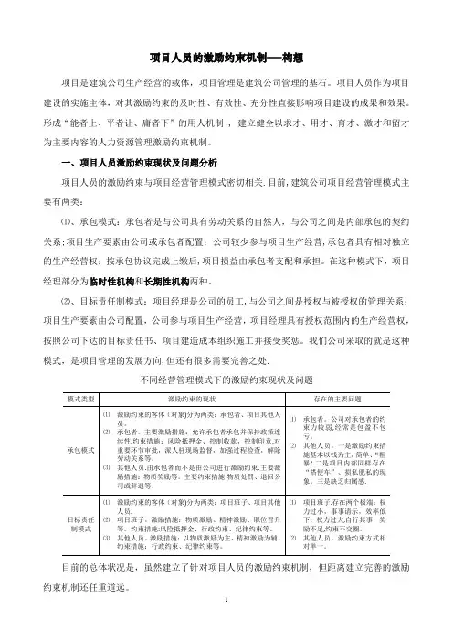 建筑企业项目人员的激励约束机制
