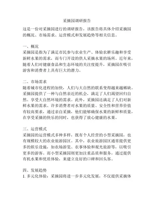 采摘园调研报告