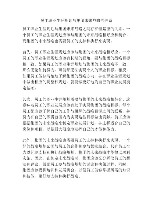 员工职业生涯规划与集团未来战略的关系
