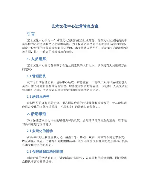 艺术文化中心运营管理方案