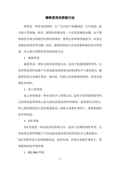 铸铁常用的焊接方法