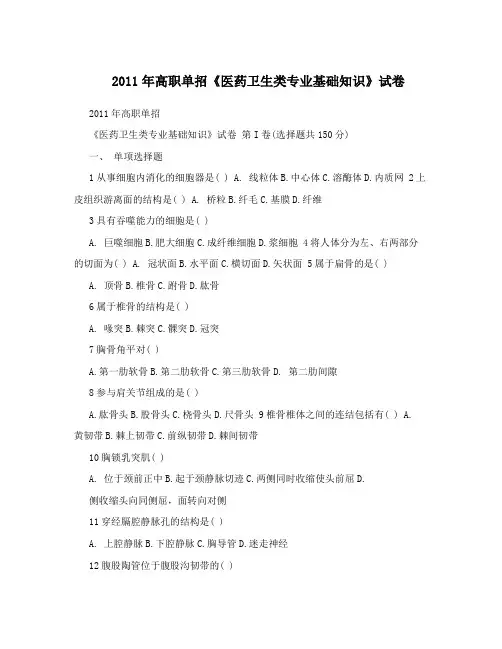 2011年高职单招《医药卫生类专业基础知识》试卷