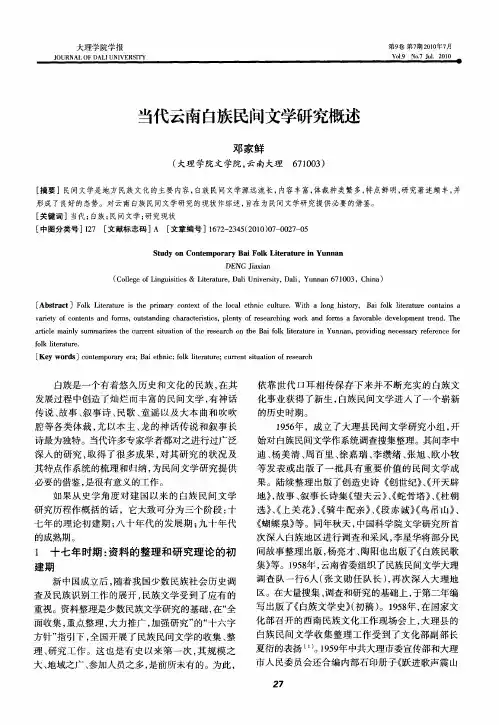 当代云南白族民间文学研究概述