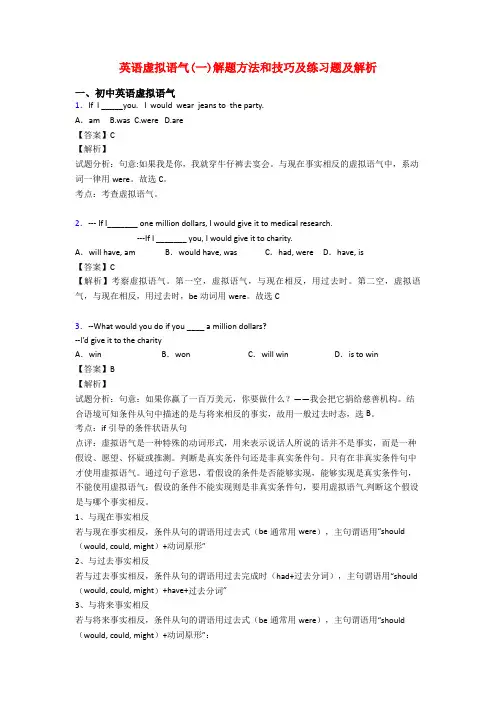英语虚拟语气(一)解题方法和技巧及练习题及解析