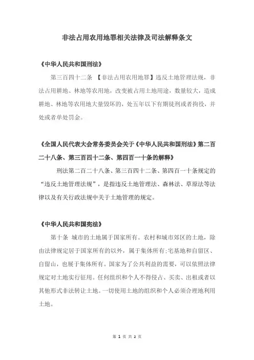 非法占用农用地罪相关法律及司法解释条文