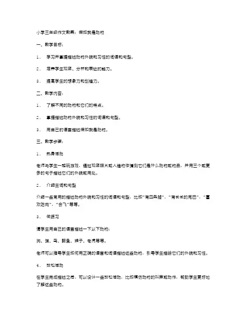 小学三年级作文教案：假如我是动物