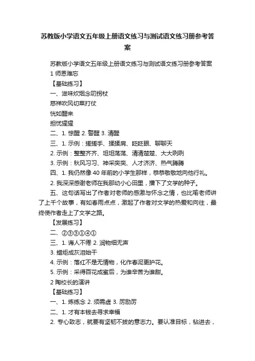 苏教版小学语文五年级上册语文练习与测试语文练习册参考答案