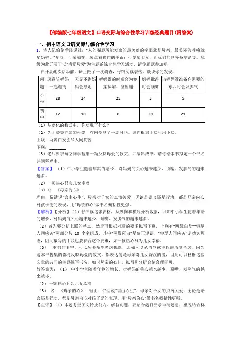 【部编版七年级语文】口语交际与综合性学习训练经典题目(附答案)