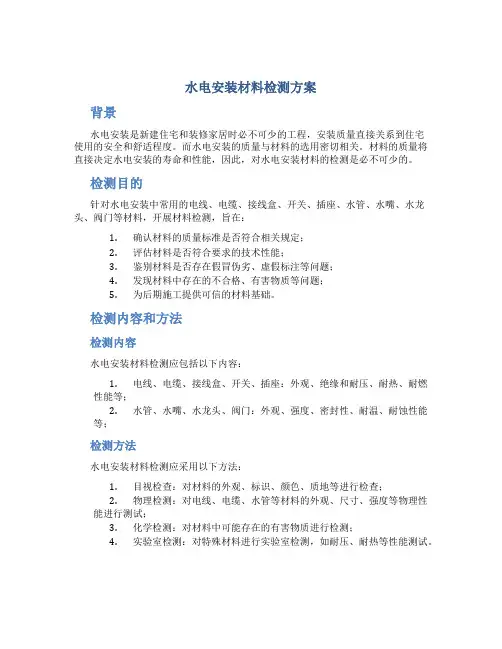 水电安装材料检测方案