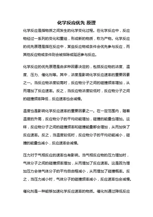 化学反应优先 原理