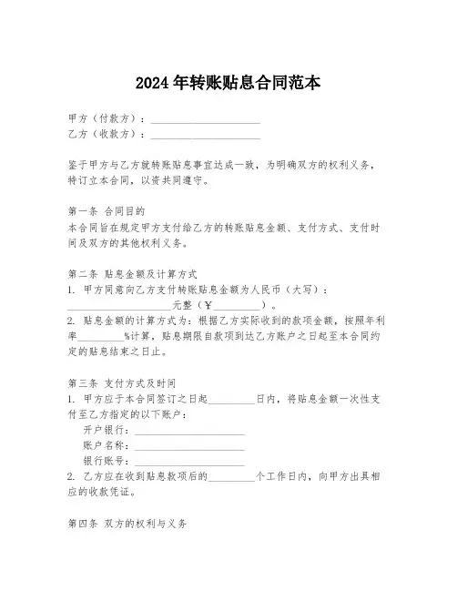 2024年转账贴息合同范本