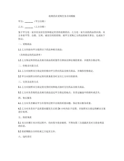连锁药店采购任务合同模板