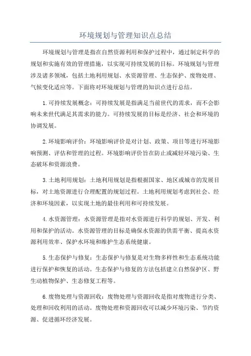 环境规划与管理知识点总结