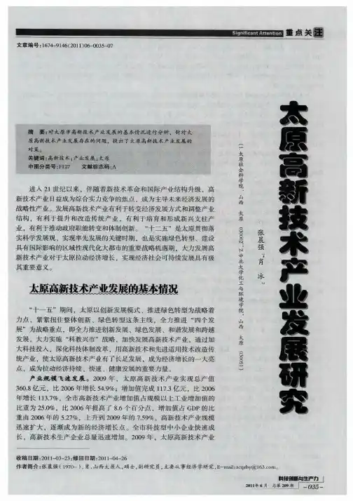 太原高新技术产业发展研究
