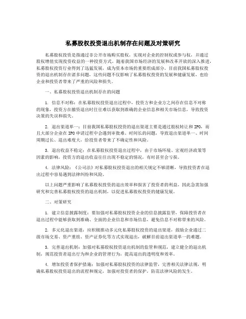 私募股权投资退出机制存在问题及对策研究