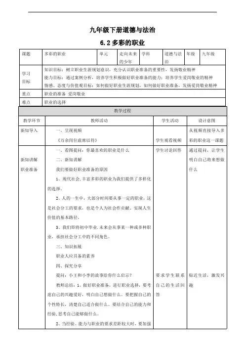人教部编版九年级道德与法治下册《多彩的职业》教案