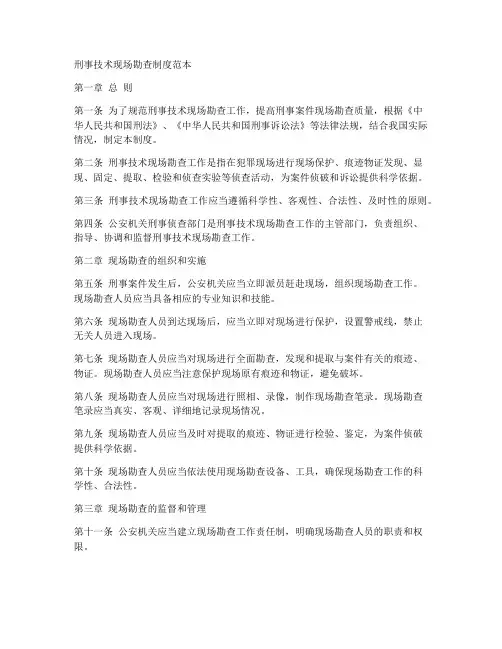 刑事技术现场勘查制度范本