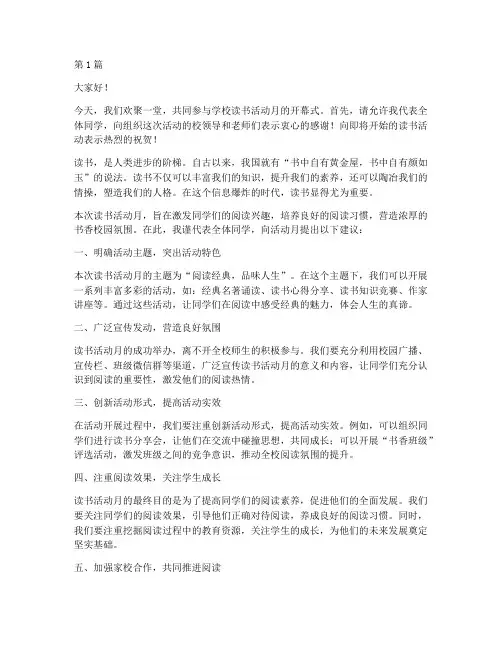 学校读书活动月发言稿(3篇)