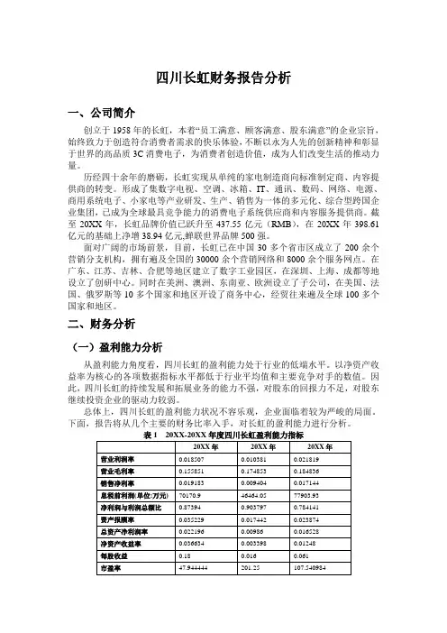 财务管理-四川长虹财务报告分析 精品 (2)