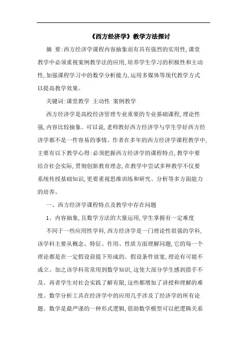 《西方经济学》教学方法论文