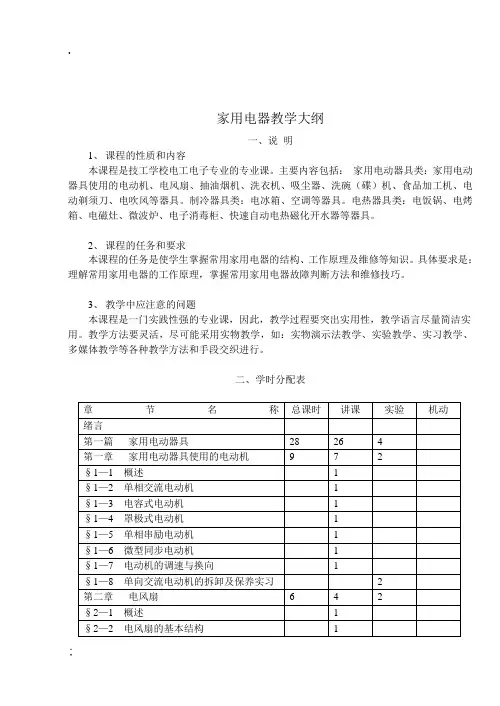 家用电器教学大纲