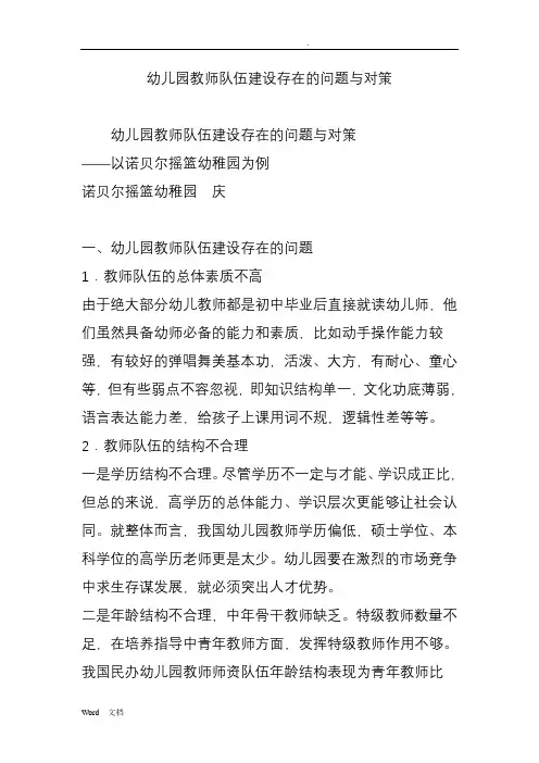 幼儿园教师队伍建设存在的问题和对策