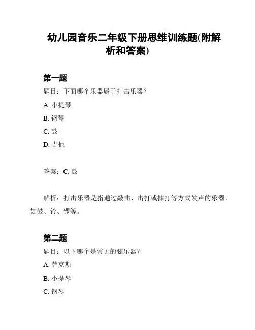 幼儿园音乐二年级下册思维训练题(附解析和答案)