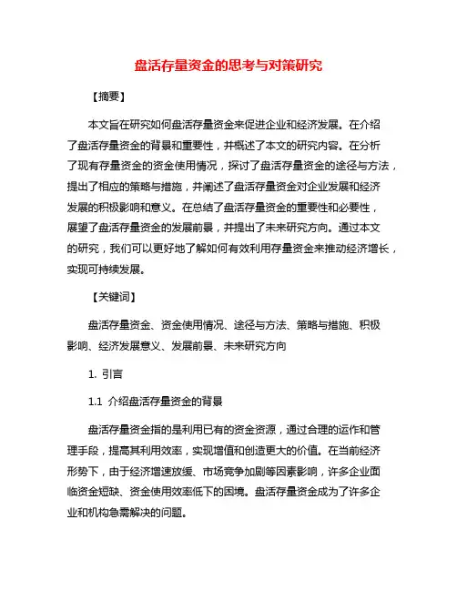 盘活存量资金的思考与对策研究