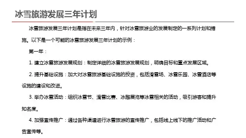 冰雪旅游发展三年计划
