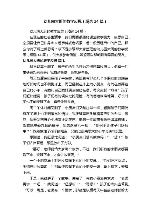 幼儿园大班的教学反思（精选14篇）