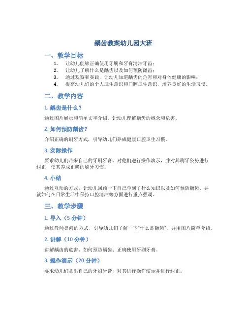 龋齿教案幼儿园大班