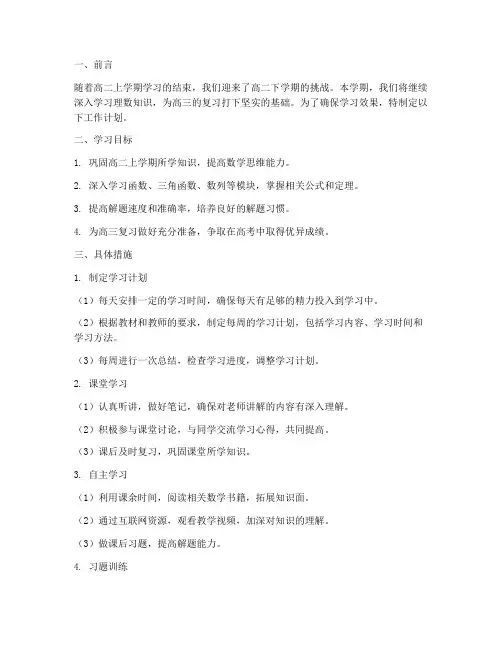 高二下学期理数工作计划