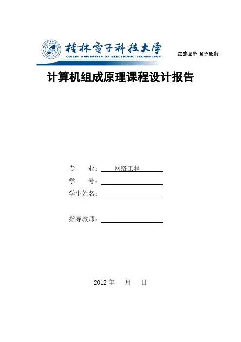 计算机组成原理课程设计报告 完整实现及完整报告
