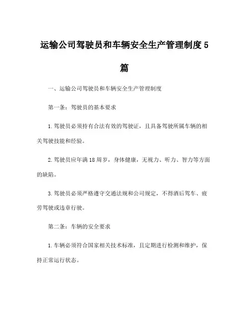 运输公司驾驶员和车辆安全生产管理制度5篇