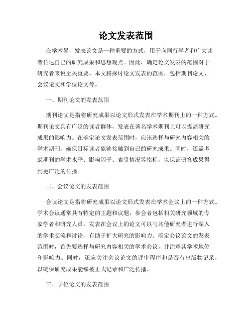 论文发表范围