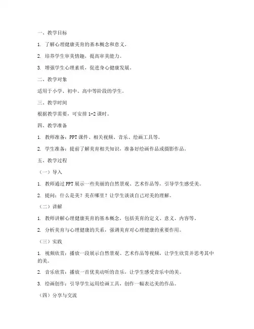 心理健康美育教案模板范文
