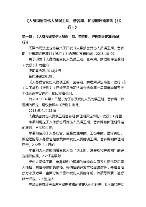 《人身损害受伤人员误工期、营养期、护理期评定准则（试行）》
