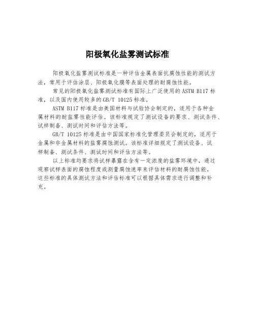 阳极氧化盐雾测试标准