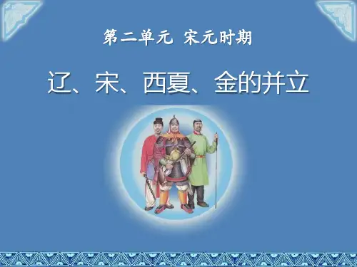 《辽、宋、西夏、金的并立》宋元时期PPT课件 图文