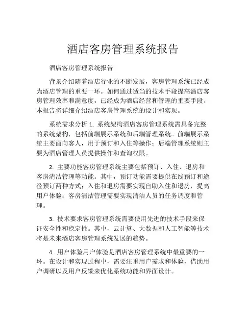 酒店客房管理系统报告