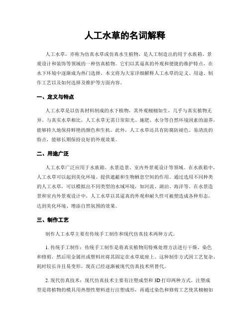 人工水草的名词解释