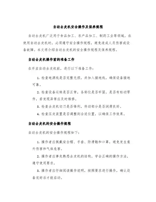 自动去皮机安全操作及保养规程