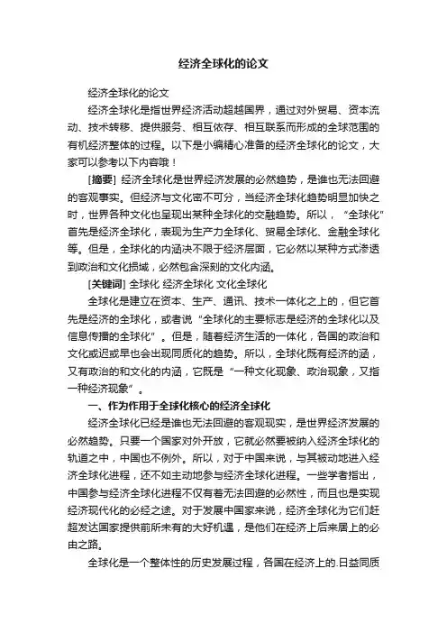 经济全球化的论文