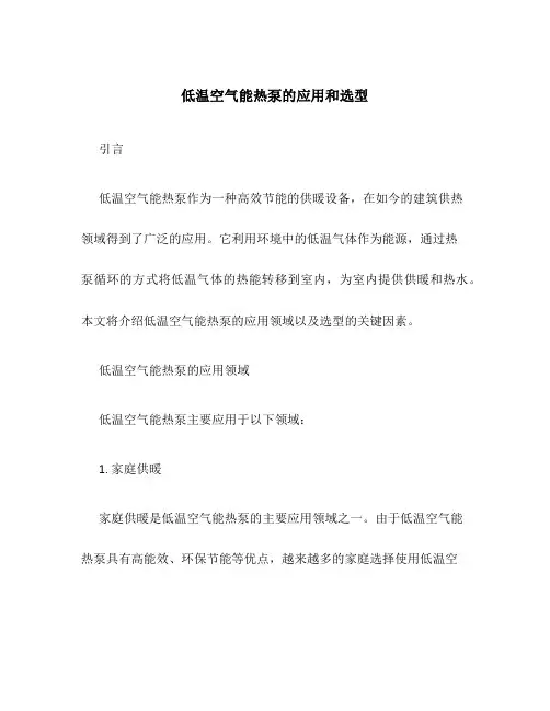 低温空气能热泵的应用和选型
