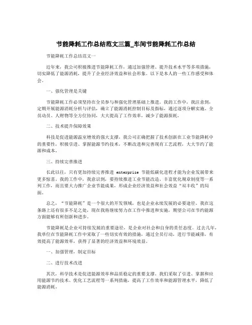节能降耗工作总结范文三篇_车间节能降耗工作总结
