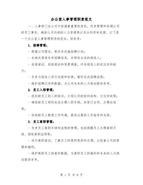 办公室人事管理职责范文(3篇)