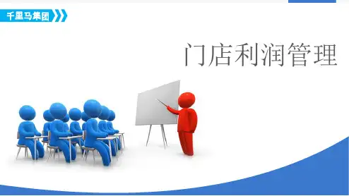 门店利润管理ppt(PPT82页)