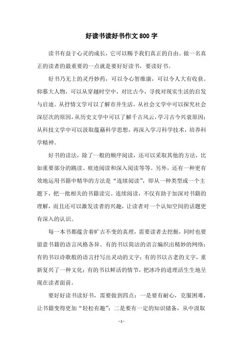 好读书读好书作文800字